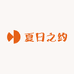 夏日之约