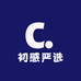 初感严选