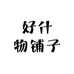 好什物铺子