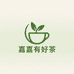 嘉嘉有好茶