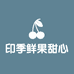 印季鲜果