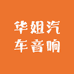 华姐汽车音响
