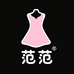 范范的服装小店
