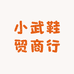 小武鞋贸商行