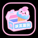 冰淇潮玩工作室
