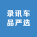 录讯车品严选