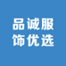 品诚服饰优选
