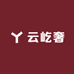 云屹奢