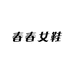 春春女鞋