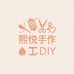 熙悦手作DIY