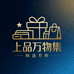 上品万物集