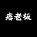 痞老板的杂货铺