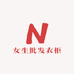女生批发衣柜