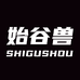 始谷兽烘焙
