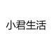 小君生活