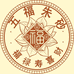 五福朱砂