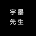 宇墨先生