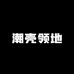 潮壳领地