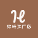 红叶工厂店