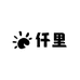 仟里
