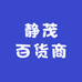 静茂百货商