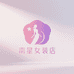 南星女装店