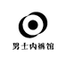 男士内裤馆