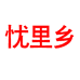 忧里乡义乌市寄语日用品有限公司家居专卖店