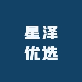 星泽优选百货
