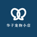 华子宠物小店