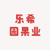 乐希园果业