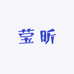 莹昕YingXin