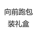向前跑包装礼盒