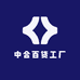 中合百货工厂