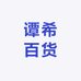谭希百货