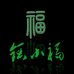 钰小福珠宝