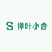 禅叶小舍