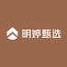 明婷甄选
