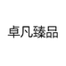 卓凡臻品