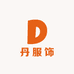 小丹服饰批发