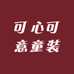 可心可意童装