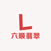 六顺翡翠