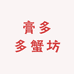 膏多多蟹坊