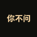 你不问园艺旗舰店