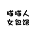 喵喵人女包馆