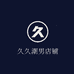 久久潮男店铺