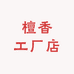 檀香工厂店