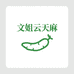 文姐云天麻昭源店