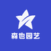 森也园艺