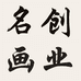 名创画业